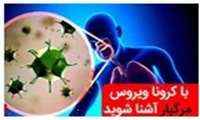 جلسه بازآموزی درخصوص بیماری کرونا ویروس در آمفی تئاتر بیمارستان فاطمیه  