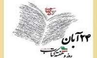 گرامیداشت روز کتابدار و هفته کتاب و کتاب خوانی 