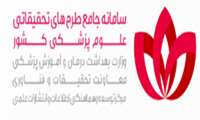 راه اندازی سامانه جامع طرح‌های تحقیقاتی علوم پزشکی کشور