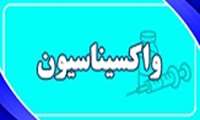 ثبت‌نام واکسیناسیون گروه سنی بالای ۶۸ سال و جامانده‌ها