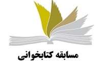 برگزاری مسابقه کتابخوانی خطبه غدیر در دانشگاه علوم پزشکی همدان
