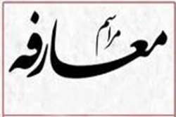 جلسه معارفه مدیر مرکز آموزشی درمانی پژوهشی فاطمیه